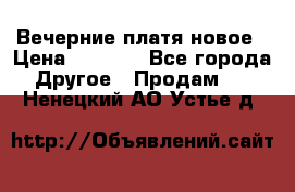 Вечерние платя новое › Цена ­ 3 000 - Все города Другое » Продам   . Ненецкий АО,Устье д.